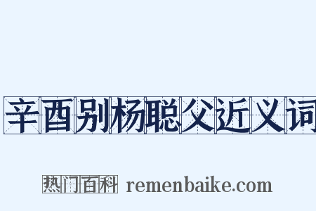 辛酉别杨聪父近义词是什么意思的图片